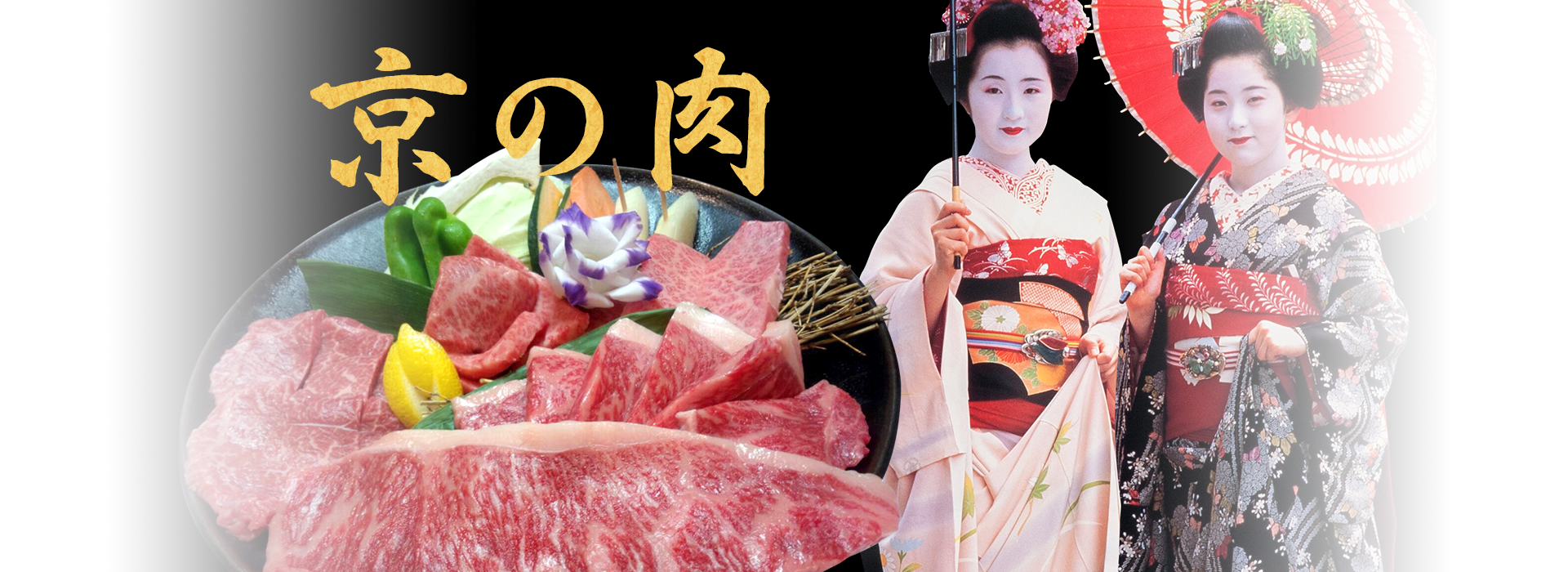 京の肉
