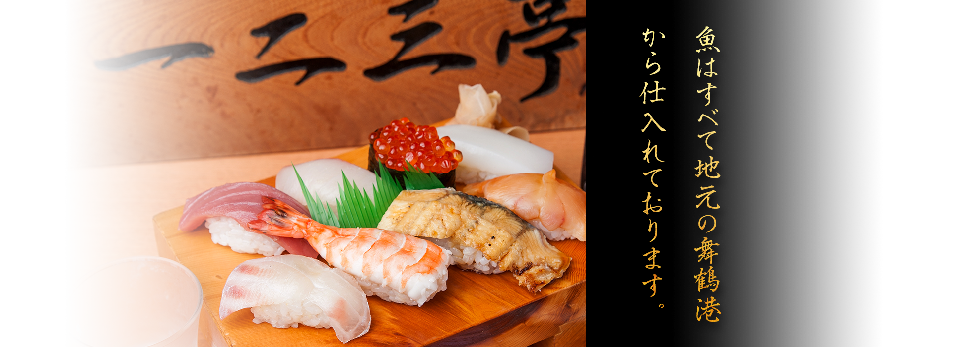 魚はすべて地元の舞鶴港から仕入れております。